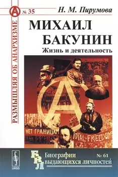 Михаил Бакунин. Жизнь и деятельность
