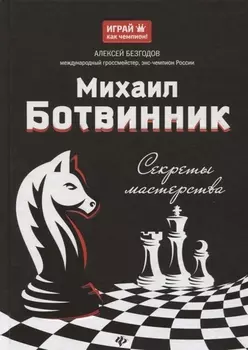 Михаил Ботвинник: секреты мастерства