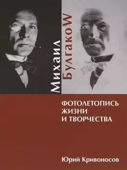 Михаил Булгаков. Фотолетопись жизни и творчества