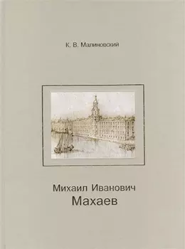 Михаил Иванович Махаев.