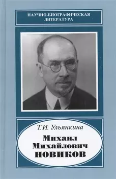 Михаил Михайлович Новиков 1876-1964