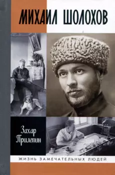 Михаил Шолохов. Незаконный