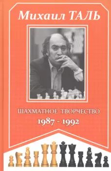 Михаил Таль. Шахматное творчество. 1987-1992