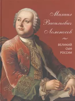 Михаил Васильевич Ломоносов. Великий сын России