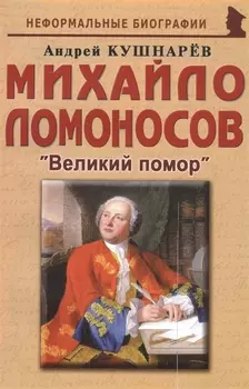 Михайло Ломоносов: «Великий помор»