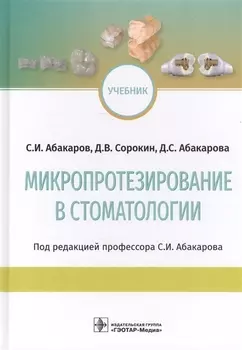 Микропротезирование в стоматологии. Учебник