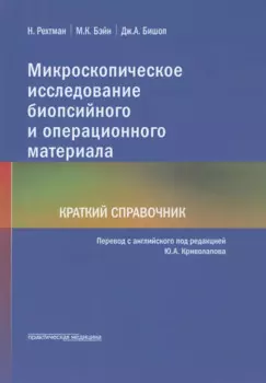 Микроскопическое исследование биопсийного и операционного материала. Краткий справочник