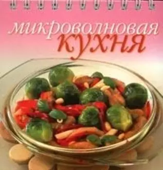 Миллион меню Микроволновая кухня