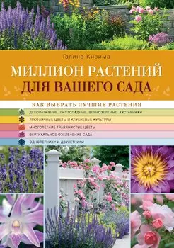 Миллион растений для вашего сада