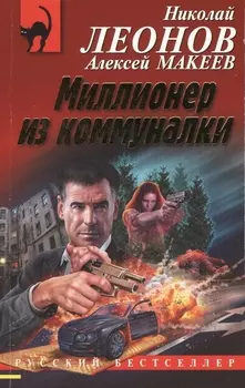 Миллионер из коммуналки