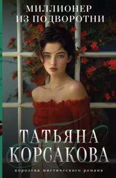 Миллионер из подворотни