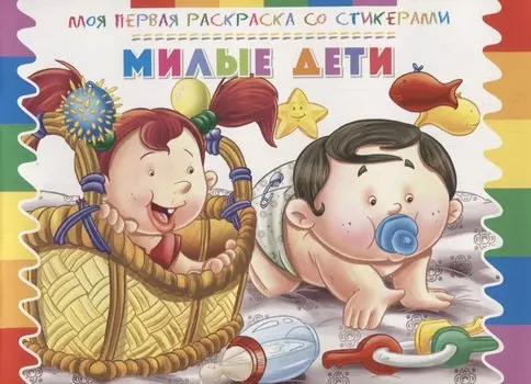 Милые дети