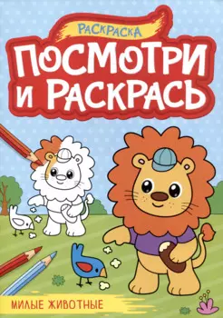 Милые животные. Посмотри и раскрась