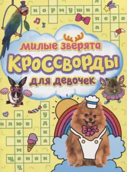 КРОССВОРДЫ ДЛЯ ДЕВОЧЕК. МИЛЫЕ ЗВЕРЯТА