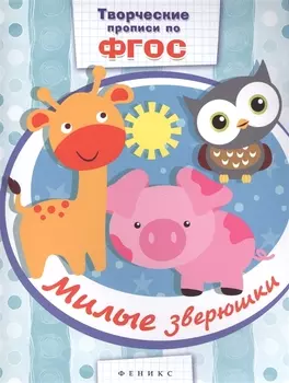 Милые зверюшки: прописи