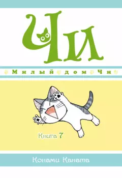 Милый дом Чи. Том 7 (Chi's Sweet Home). Манга