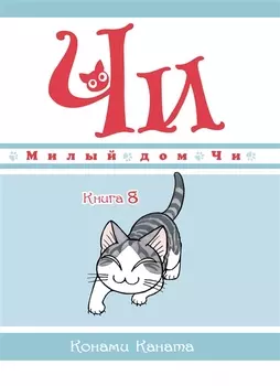 Милый дом Чи. Том 8 (Chi's Sweet Home). Манга