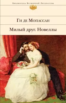 Милый друг Новеллы