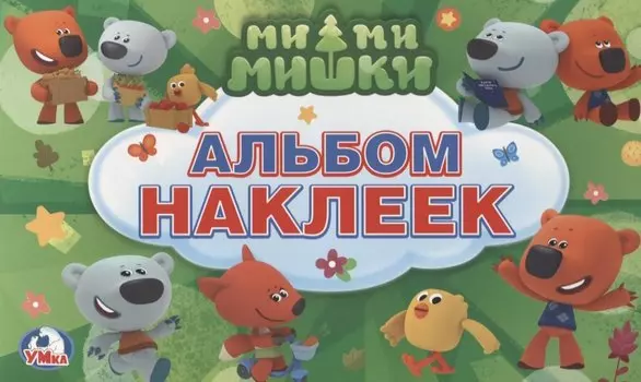 Мимимишки. (Альбом наклеек малый формат).