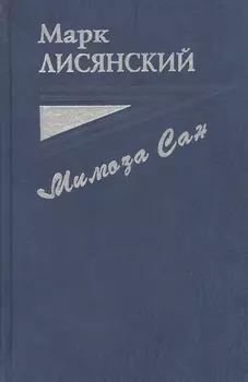 Мимоза Сан Документальная повесть