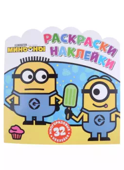 Миньоны. С нами веселее! Раскраски-наклейки