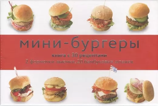 Мини-бургеры Книга с 30 рецептами 2 фрормочки-выемки 20 бамбуковых шпажек