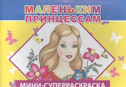 Мини-суперраскраска. Маленьким принцессам