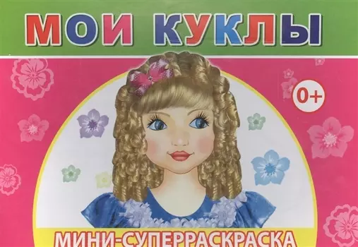 Мини-суперраскраска Мои куклы