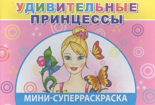 Мини-суперраскраска Удивительные принцессы