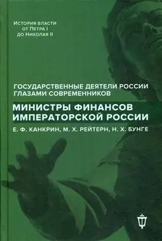Министры финансов императорской России Е.Ф. Канкрин, М.Х. Рейтнер, Н.Х. Бунге