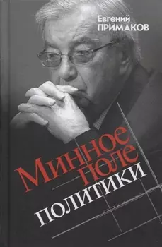 Минное поле политики