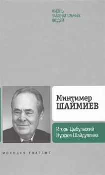 Минтимер Шаймиев