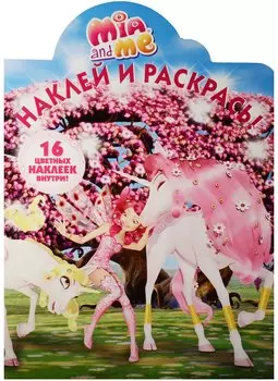 Мия и я. НР № 16099. Наклей и раскрась!