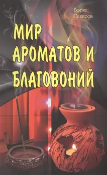 Мир ароматов и благовоний