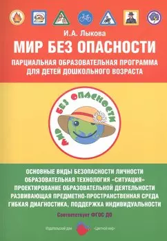 Мир Без Опасности Парциал. образоват. программа д/детей дошкол. возр. (мМирБОп) Лыкова (ФГОС ДО)