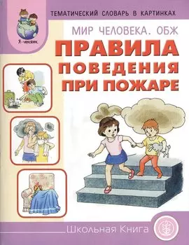 Мир человека ОБЖ Правила поведения при пожаре (мТемСлКартинк)