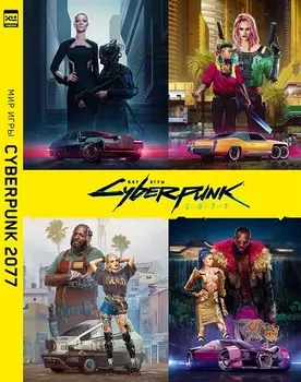 Мир игры Cyberpunk 2077