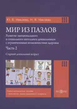 Мир из пазлов. Часть 2 Старший дошкольный возраст
