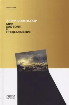 Мир как воля и представление