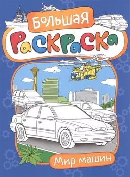 Мир машин Большая раскраска