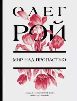 Мир над пропастью: роман