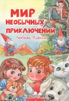 Мир необычных приключений