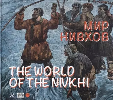 Мир нивхов The world of the nivkhi