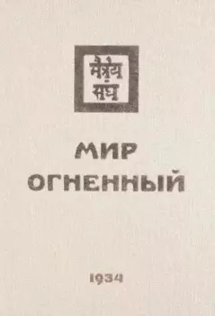 Мир Огненный Ч.2 (УЖЭ) (ткань) Книжник