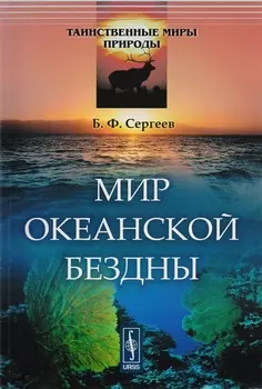Мир океанской бездны