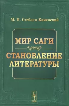 Мир саги Становление литературы