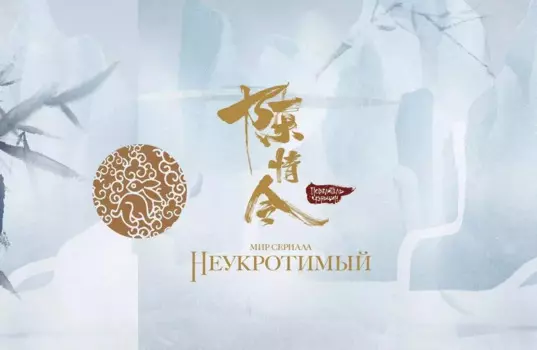 Мир сериала «Неукротимый» (The Untamed / Повелитель Чэньцин). Коллекционное издание (артбук + дополнительные материалы)