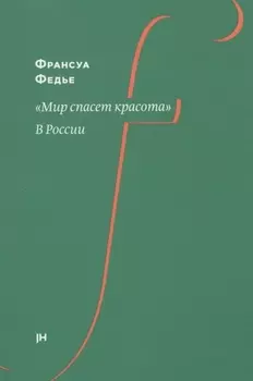 "Мир спасет красота". В России