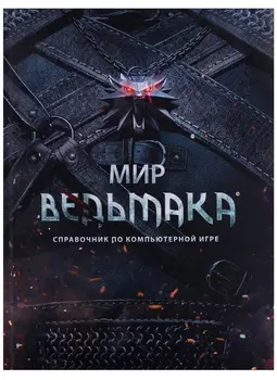 Мир Ведьмака