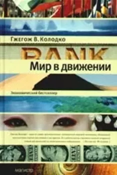 Мир в движении